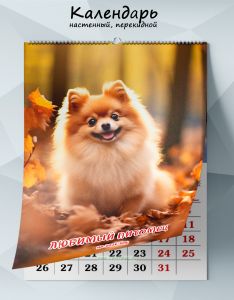 Календарь настенный, перекидной Любимый питомец на 2026 год