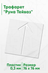 Трафарет Руна Тейваз