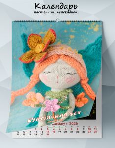 Календарь настенный, перекидной Кукольная фея на 2026 год