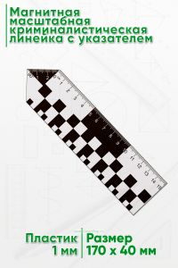 Магнитная масштабная криминалистическая линейка с указателем 15 см