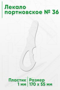 Лекало портновское № 36 (170х55х1 мм)