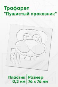 Трафарет Пушистый проказник