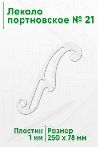 Лекало портновское № 21 (250х78х1 мм)