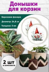 Донышки для вязания, заготовки для рукоделия, дно корзин, 24,8 см, круги, гномик