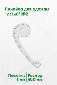 Линейка для одежды Изгиб №2
