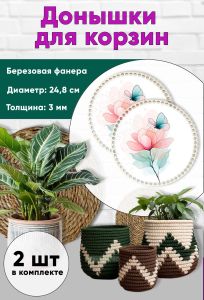 Донышки для вязания, заготовки для рукоделия, дно корзин, 24,8 см, круги, магнолия