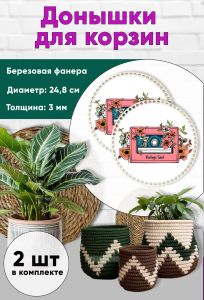 Донышки для вязания, заготовки для рукоделия, дно корзин, 24,8 см, круги, кассета