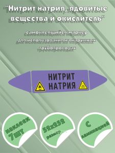 Самоклеящийся маркер Нитрит натрия, ядовитые вещества и окислитель (52 х 252 мм, с ламинацией) для использования на наружных трубопроводах