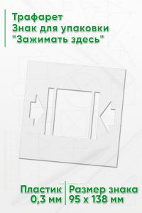 Трафарет Знак для упаковки Зажимать здесь 95х138 мм