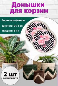 Донышки для вязания, заготовки для рукоделия, дно корзин, 24,8 см, круги, камелия