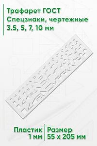 Трафарет ГОСТ Спецзнаки, чертежные 3.5, 5, 7, 10 мм