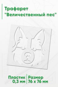 Трафарет Величественный пес