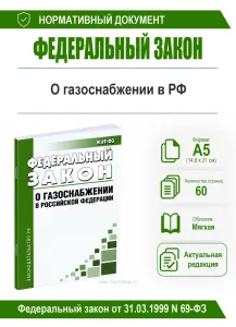 О газоснабжении в Российской Федерации. Федеральный закон от 31.03.1999 N 69-ФЗ 2026 год. Последняя редакция