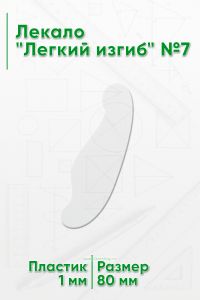 Лекало Легкий изгиб №7