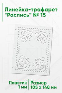 Линейка-трафарет Роспись № 15 (105 x 148 мм)