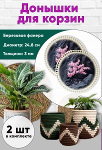 Донышки для вязания, заготовки для рукоделия, дно корзин, 24,8 см, круги, сакура