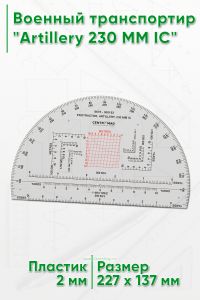 Военный транспортир Artillery 230 MM IC (MP03)