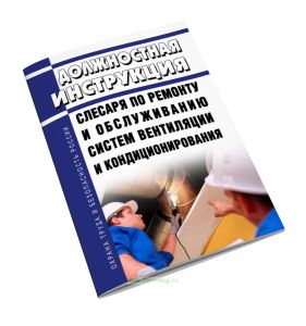Должностная инструкция слесаря по ремонту и обслуживанию систем вентиляции и кондиционирования