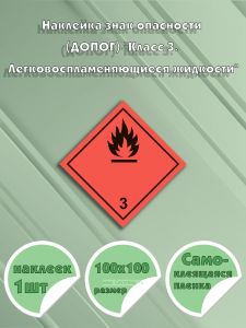Наклейка знак опасности (ДОПОГ) Класс 3. Легковоспламеняющиеся жидкости