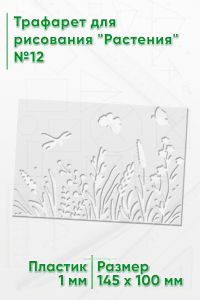 Трафарет для рисования Растения №12