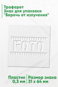 Трафарет Знак для упаковки Беречь от излучения 31х64 мм