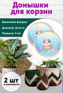 Донышки для вязания, заготовки для рукоделия, дно корзин, 24,8 см, круги, черепашка