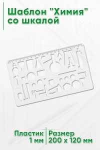 Шаблон Химия со шкалой