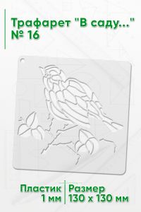 Трафарет В саду...№16 13х13 см.