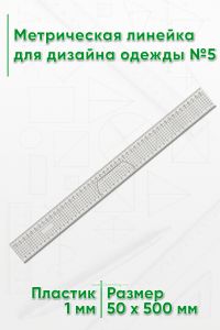 Метрическая линейка для дизайна одежды №5