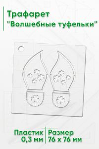 Трафарет Волшебные туфельки