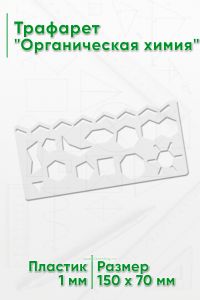 Трафарет Органическая химия 15х7 см