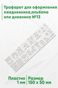 Трафарет для оформления ежедневника, альбома или дневника №13