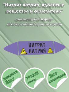 Самоклеящийся маркер Нитрит натрия, ядовитые вещества и окислитель (74 х 358 мм, без ламинации) для использования внутри помещений