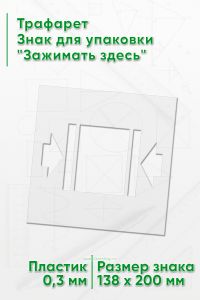 Трафарет Знак для упаковки Зажимать здесь 138х200 мм
