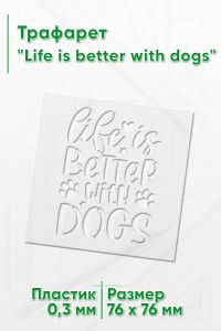 Трафарет Life is better with dogs