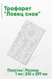 Трафарет Ловец снов