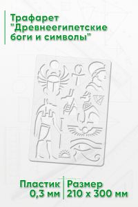 Трафарет Древнеегипетские боги и символы