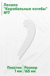 Лекало Корабельные изгибы №7