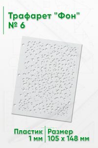 Трафарет Фон № 6 (105 х 148 мм)