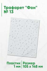 Трафарет Фон № 13 (105 х 148 мм)