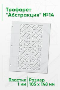 Трафарет Абстракция №14 (105 х 148 мм)