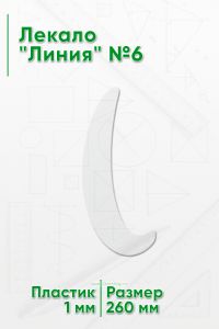 Лекало Линия №6