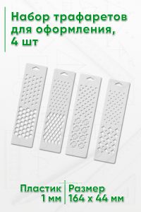 Набор трафаретов для оформления, 4 шт