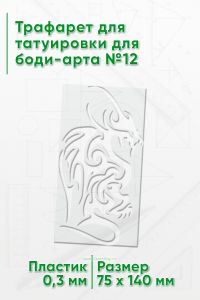 Трафарет для татуировки для боди-арта №12