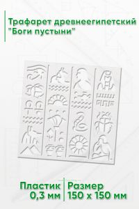 Трафарет древнеегипетский Боги пустыни