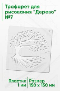 Трафарет для рисования Дерево №7