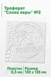 Трафарет Слова веры №2