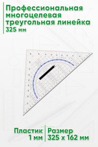 Профессиональная многоцелевая треугольная линейка 325 мм