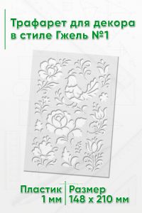 Трафарет для декора в стиле Гжель №1