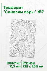 Трафарет Символы веры №7